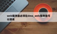 web服务器必须在dmz_web服务器可以使用