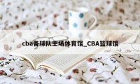 cba各球队主场体育馆_CBA篮球馆