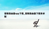 普联路由器app下载_普联路由器下载安卓版