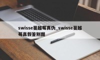 swisse蔓越莓真伪_swisse蔓越莓真假鉴别图