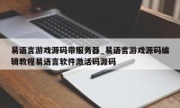 易语言游戏源码带服务器_易语言游戏源码编辑教程易语言软件激活码源码