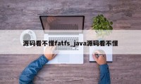 源码看不懂fatfs_java源码看不懂