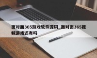 面对面365游戏软件源码_面对面365视频游戏还有吗