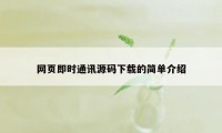 网页即时通讯源码下载的简单介绍