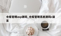 仓库管理asp源码_仓库管理系统源码c语言