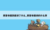 黑客帝国到底讲了什么_黑客帝国讲的什么事