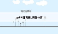 ppt与体育课_课件体育