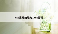 xss出现的地方_xss百科