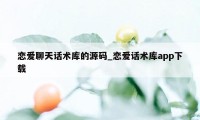恋爱聊天话术库的源码_恋爱话术库app下载