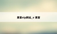 黑客vip网址_v 黑客