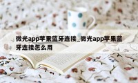 微光app苹果蓝牙连接_微光app苹果蓝牙连接怎么用