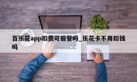 百乐花app扣费可报警吗_乐花卡不用扣钱吗