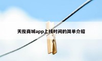 天俊商城app上线时间的简单介绍