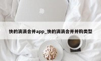 快的滴滴合并app_快的滴滴合并并购类型