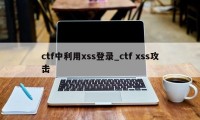 ctf中利用xss登录_ctf xss攻击