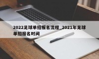 2022足球单招报名流程_2021年足球单招报名时间