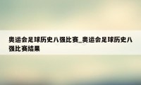 奥运会足球历史八强比赛_奥运会足球历史八强比赛结果