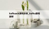 kafkaack源码分析_kafka源码剖析