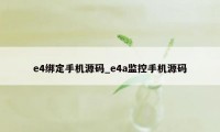 e4绑定手机源码_e4a监控手机源码