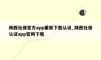 陕西社保官方app重新下载认证_陕西社保认证app官网下载