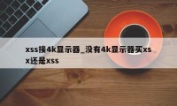 xss接4k显示器_没有4k显示器买xsx还是xss