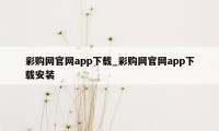 彩购网官网app下载_彩购网官网app下载安装
