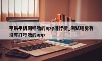 苹果手机测呼噜的app排行榜_测试睡觉有没有打呼噜的app