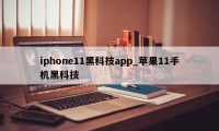 iphone11黑科技app_苹果11手机黑科技