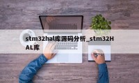 stm32hal库源码分析_stm32HAL库