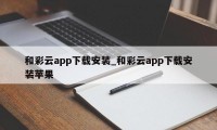 和彩云app下载安装_和彩云app下载安装苹果