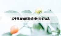 关于黑客破解极速时时彩的信息