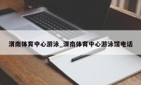 渭南体育中心游泳_渭南体育中心游泳馆电话