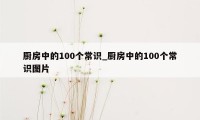 厨房中的100个常识_厨房中的100个常识图片