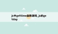js中gettime函数源码_js的getday