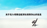 关于出入境那边能到社保真伪么的信息