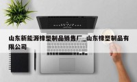 山东新能源橡塑制品销售厂_山东橡塑制品有限公司