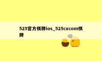 525官方棋牌ios_525cxcom棋牌