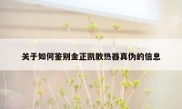 关于如何鉴别金正凯散热器真伪的信息