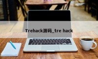 Trehack源码_tre hack