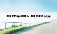 看美女的app叫什么_看美女用什么app?