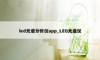 led光谱分析仪app_LED光谱仪