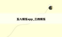 五八娱乐app_三四娱乐