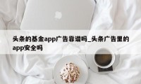 头条的基金app广告靠谱吗_头条广告里的app安全吗