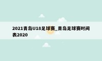 2021青岛U18足球赛_青岛足球赛时间表2020