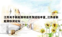 江苏关于新能源项目开发经验丰富_江苏省新能源投资论坛