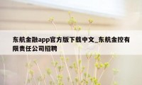 东航金融app官方版下载中文_东航金控有限责任公司招聘