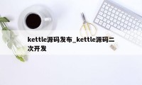 kettle源码发布_kettle源码二次开发
