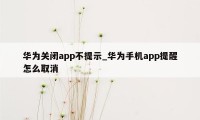 华为关闭app不提示_华为手机app提醒怎么取消