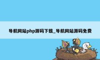 导航网站php源码下载_导航网站源码免费