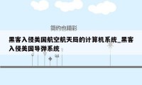 黑客入侵美国航空航天局的计算机系统_黑客入侵美国导弹系统